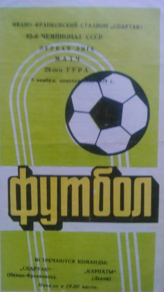 Спартак Ивано-Франковск -Карпаты Львов 05.11.1979 Оптом скидки до 36%!