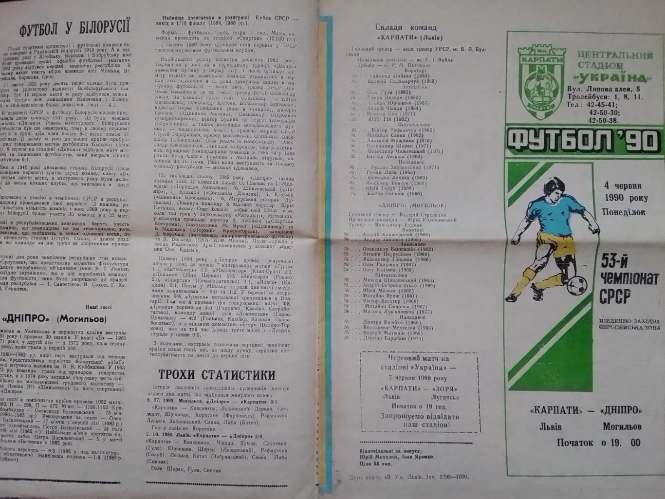 Карпати Львів-Дніпро Могильов 04.06.1990. Оптом скидки до 36%! 1