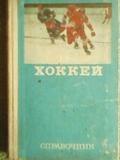 Хоккей. Справочник 1977.
