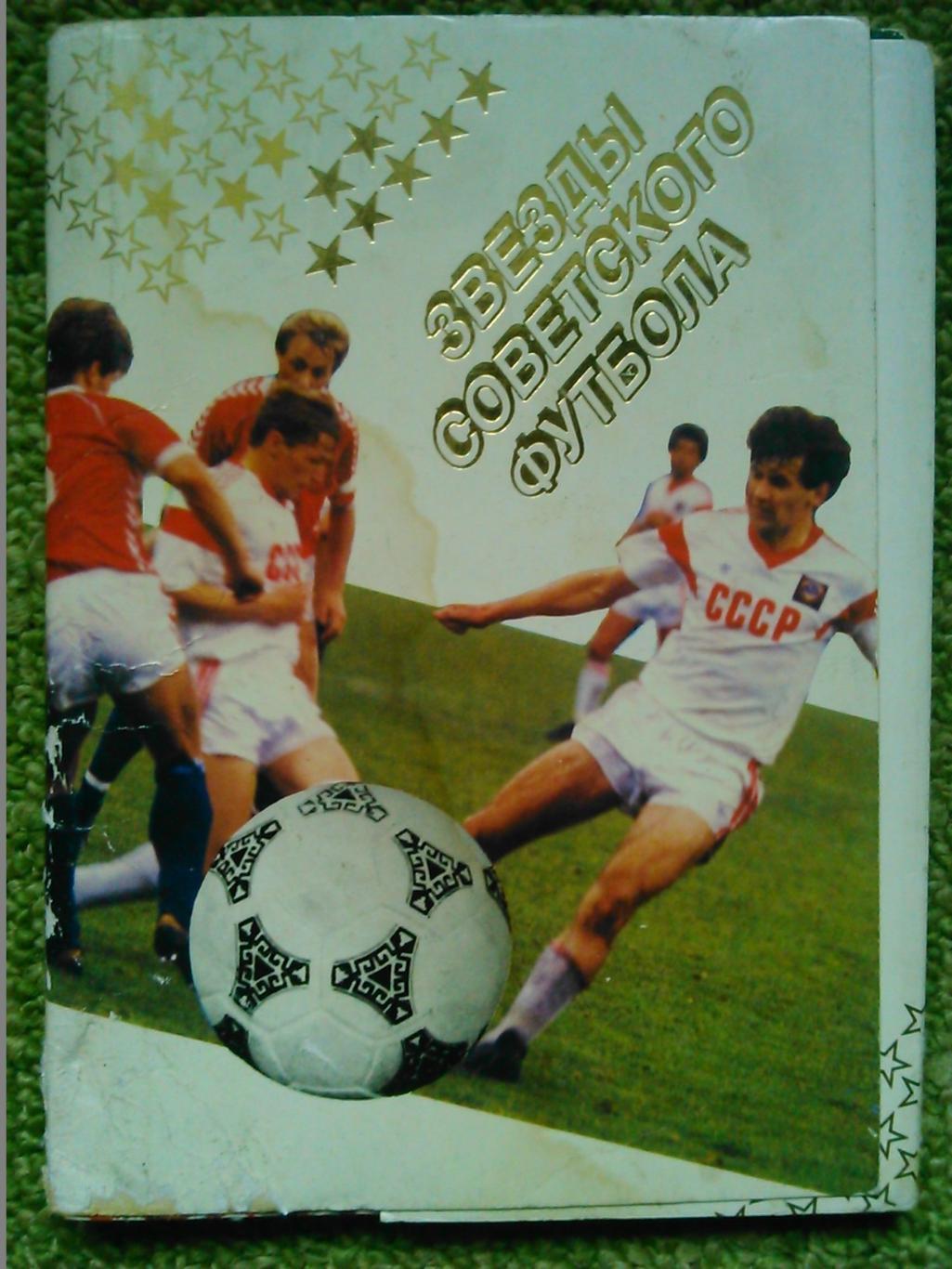 Звезды советского футбола. 18 комплект 18 цветных открыток. Оптом скидки до 45%!
