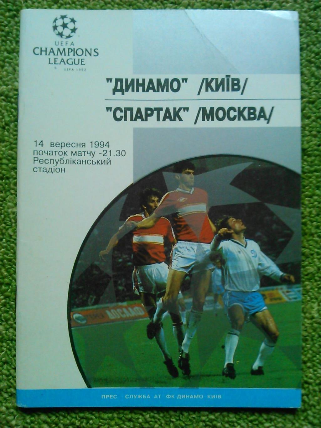 Динамо (Киев) -Спартак (Москва) 14.09.1994. Оптом скидки до 49%! 2