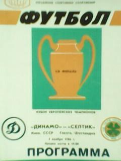 Динамо (Киев)-Селтик(Глазго) 05.11.1986. Оптом скидки дл 50%!