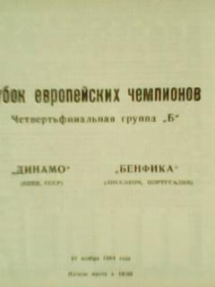 Динамо (Киев)-Бенфика (Лиссабон) 27.11.1991 Оптом скидки до 45%!