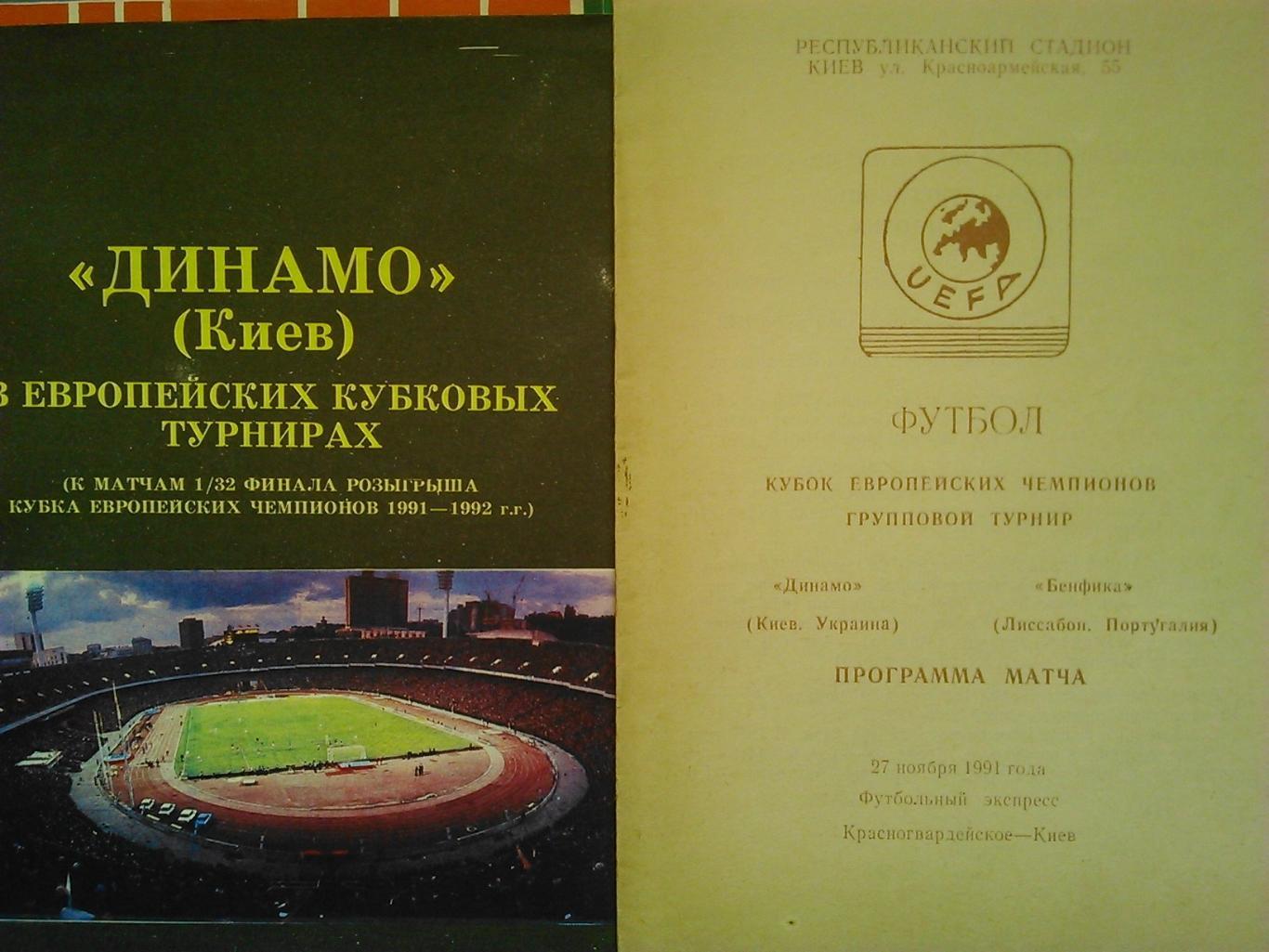 Динамо (Киев)-Бенфика (Лиссабон) 27.11.1991 Оптом скидки до 45%! 1