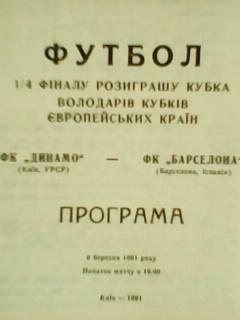 Динамо (Киев)-Барселона (Испания) 06.03.1991. Оптом скидки до 45%