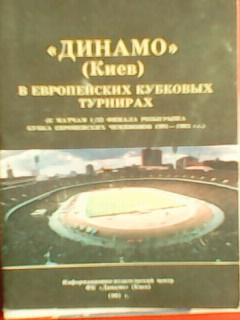 Динамо (Киев) в европейских кубковых турнирах. Оптом скидки до 47%!