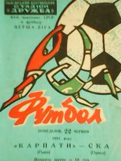 Карпати (Львів)-СКА (Одеса) 22.06.1981. Оптом скидки до 45%!