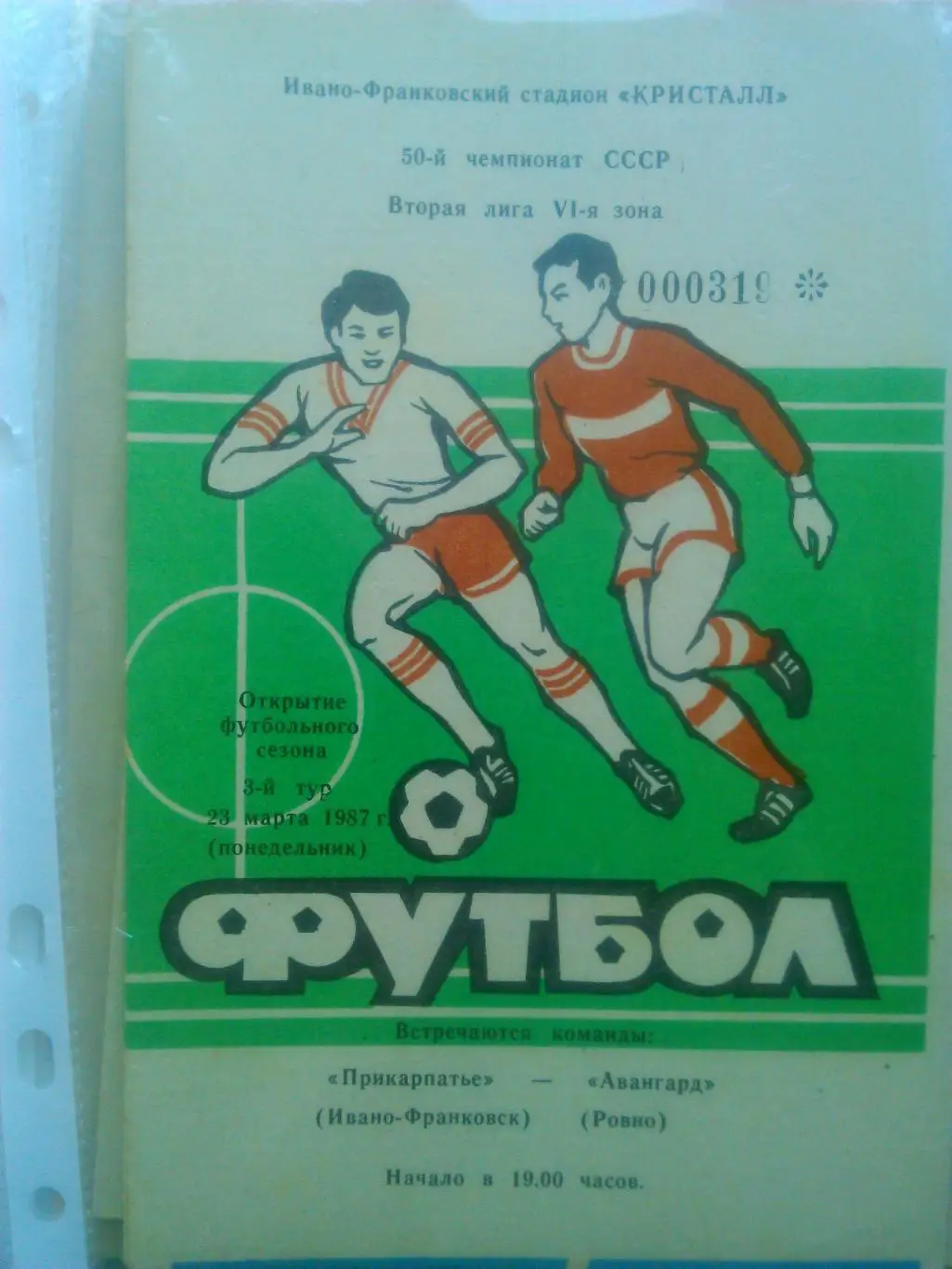 Прикарпатье (Ивано-Франковск)-Фрунзенец (Сумы) 15.05.1982.Оптом скидки до 50%! 1