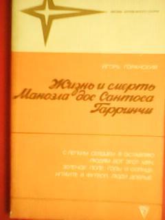 И.Горанский. Жизнь и смерть Гарринчи. Оптом скидки до 42%!