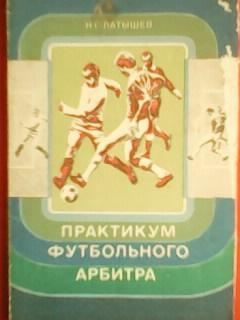 Н.Латышев.Практикум футбольного арбитра.При заказе 2-х книг скидка 2%..50-ти-50%