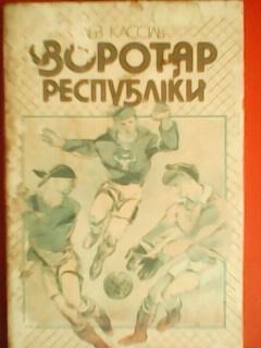 Л.Кассіль. Воротар республіки.