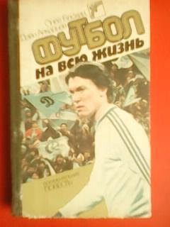 О.Блохин. Футбол на всю жизнь. Гуртом знижки до 50%!