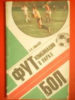 В.Симаков. Футбол комбинации в парах.