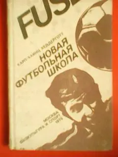 Новая футбольная школа. К-Х.Хеддергот. Оптом скидки до 45%!