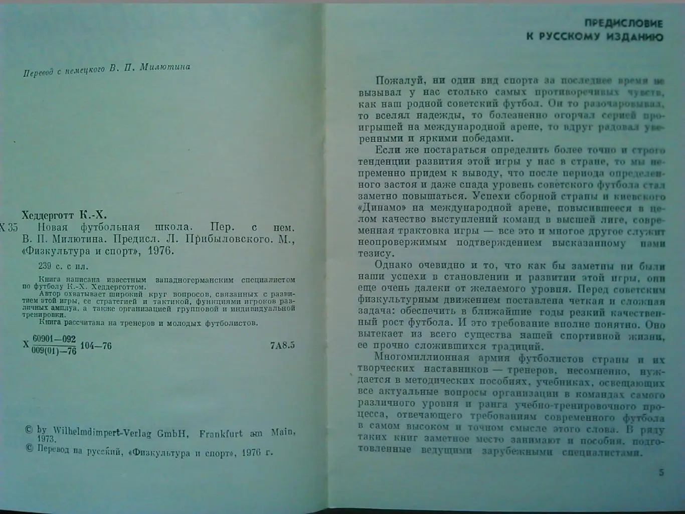 Новая футбольная школа. К-Х.Хеддергот. Оптом скидки до 45%! 1