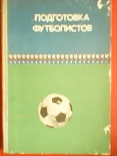 Подготовка футболистов