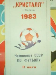 Программа сувенир КРИСТАЛЛ Херсон 1983