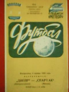 Днепр Днепропетровск-Спартак Москва 06.11.1983. Оптом скидки до 50%!
