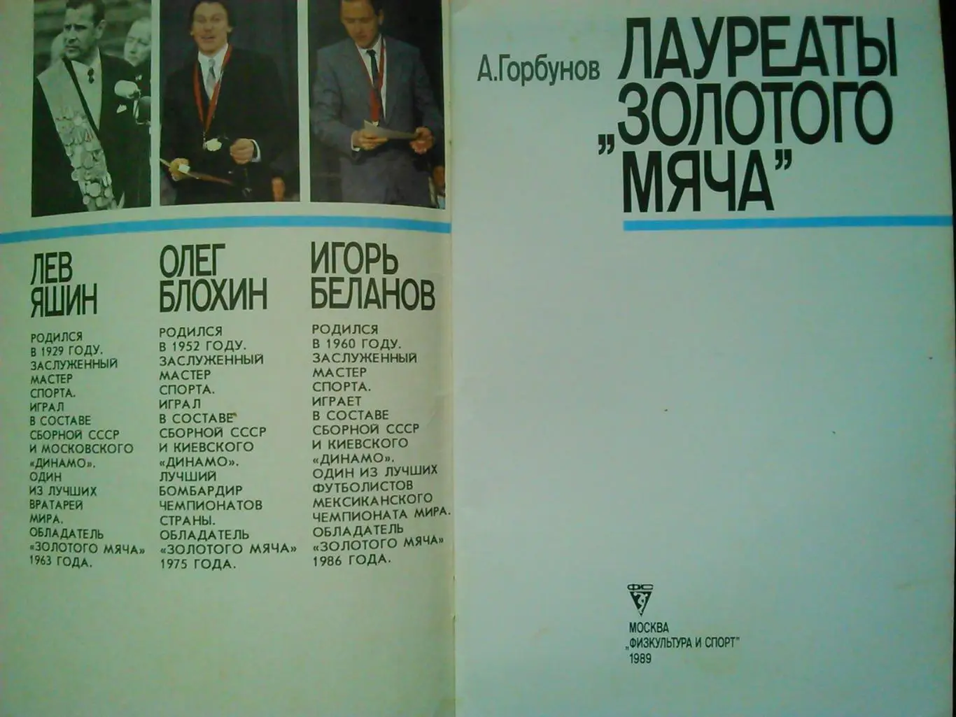 Лауреаты золотого мяча. А.Горбунов. Оптом скидки до 45%! 2