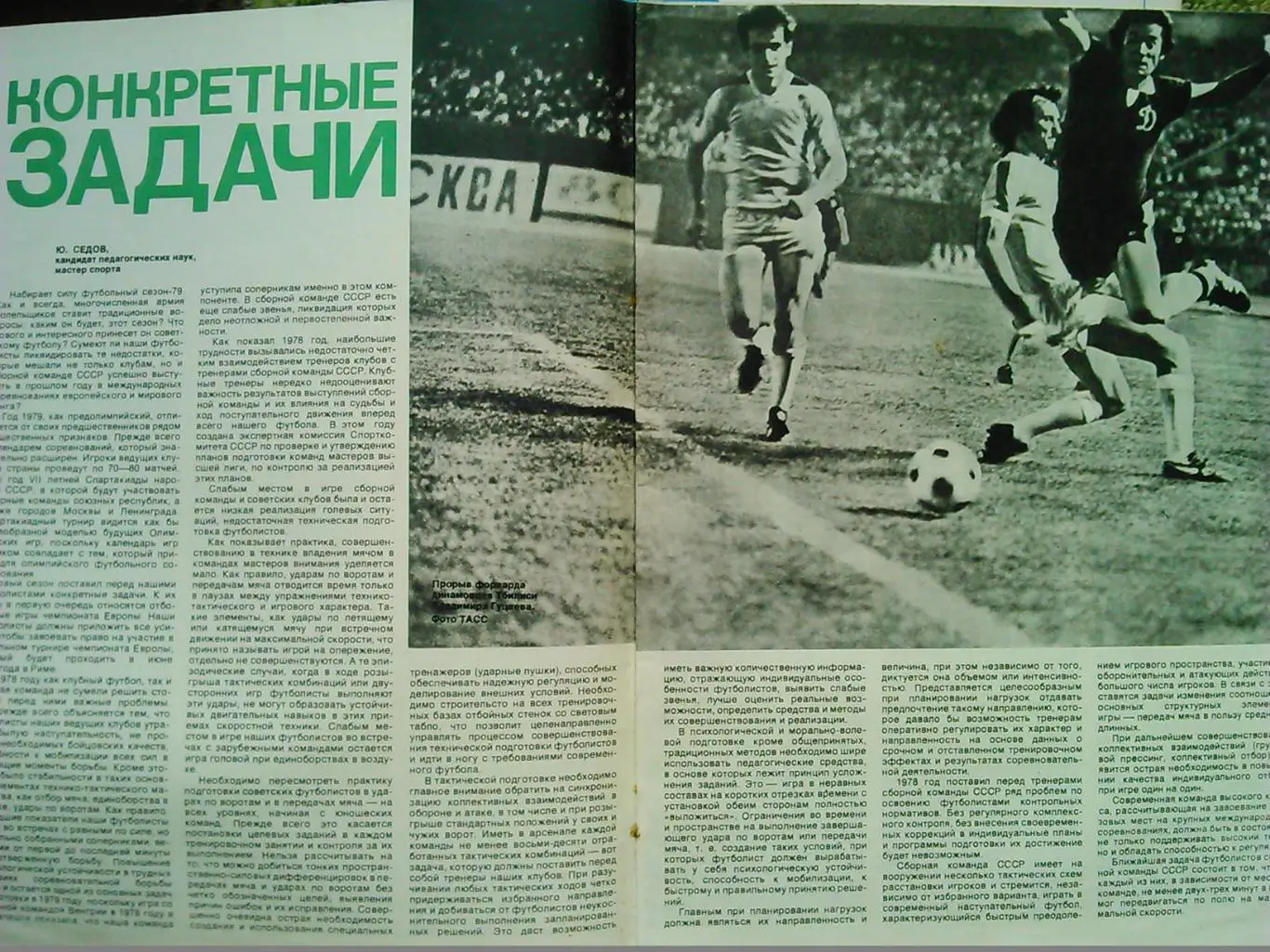 Спортивные игры №5.1979. Р.Шенгелия-лучший футболист 1978. Оптом скидки до 47%! 2