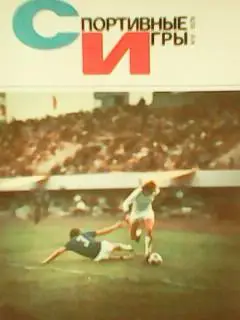 Спортивные игры №6.1979г. Атакует Владимир Бессонов (Динамо К) Оптом скидки 42%