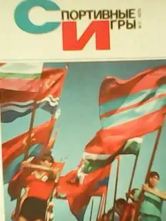 Спортивные игры №7.1979. О.Блохин. Ярослав Думанский (Карпаты.) Оптом скидки 47%