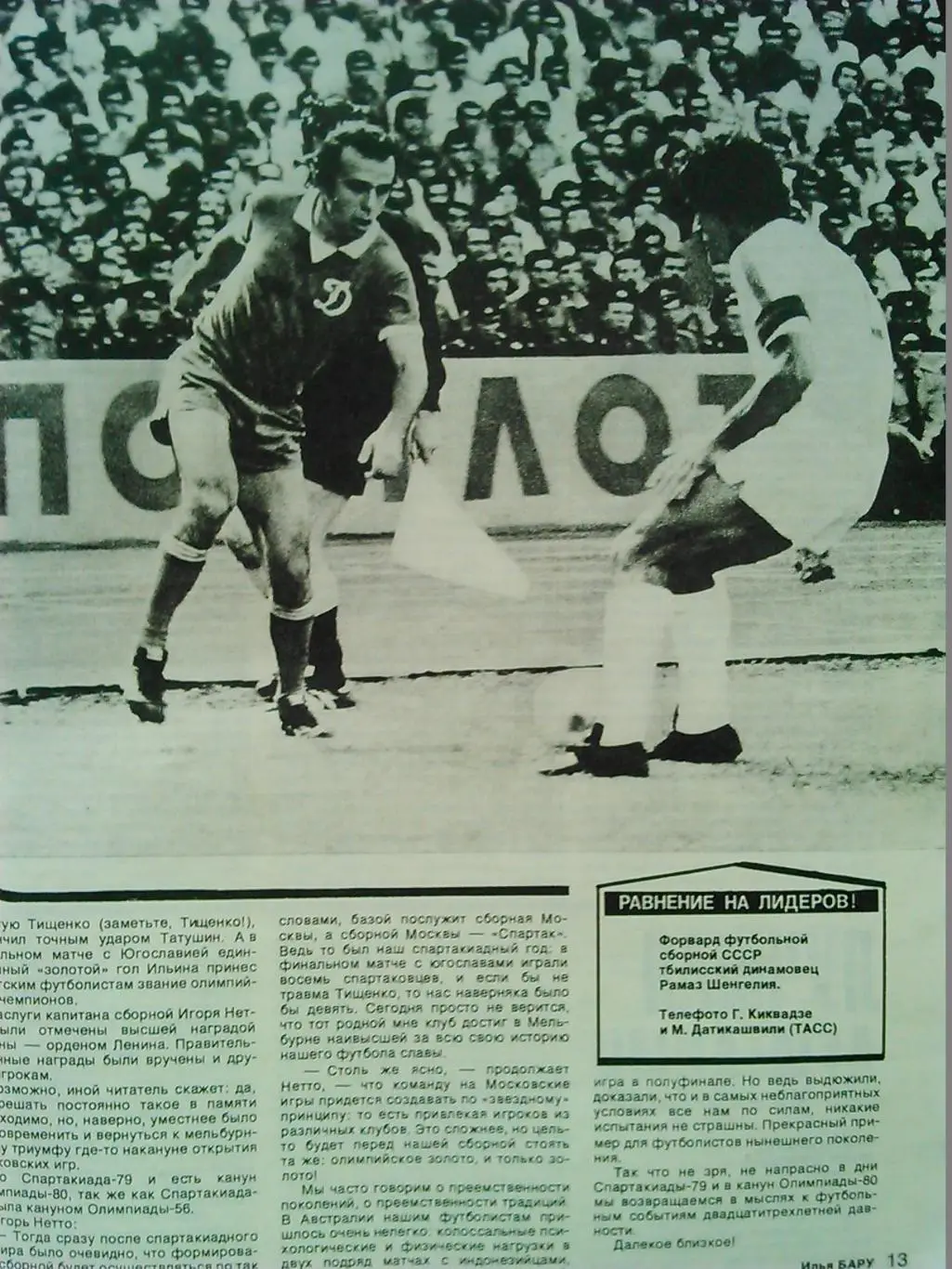 Спортивные игры №7.1979. О.Блохин. Ярослав Думанский (Карпаты.) Оптом скидки 47% 3