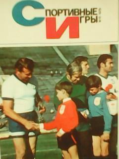 Спортивные игры №11.1979 НХЛ-СССР 1972 Б.Кларк