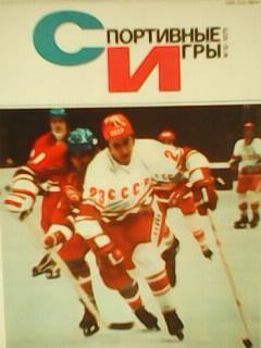 Спортивные игры №12.1979 Хоккей В.Лутченко. НХЛ.