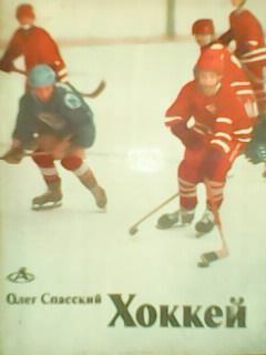 О.Спасский. Хоккей. 2-е издание 83.