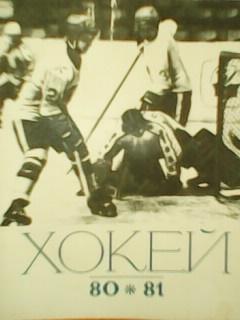 хоккей 1980-1981. Киев