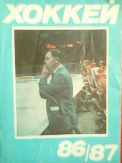 хоккей 1986- 87. Московская правда.