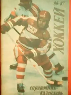 хоккей 1986- 87. Москва.