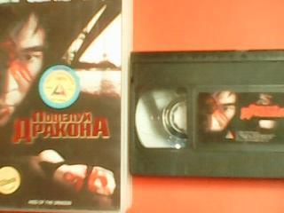 VHS. Поцелуй дракона. Джет Ли