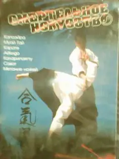 ДВД. Смертельное искусство.