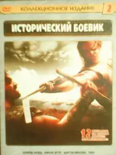 ДВД-Исторический боевик 12 в 1.