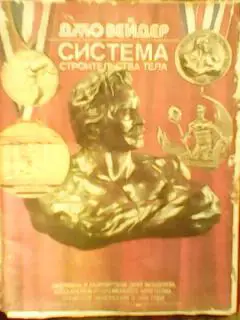Джо Вейдер. Система строительства тела