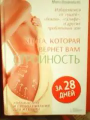 Книга, которая вернет вам стройность за 28 дней