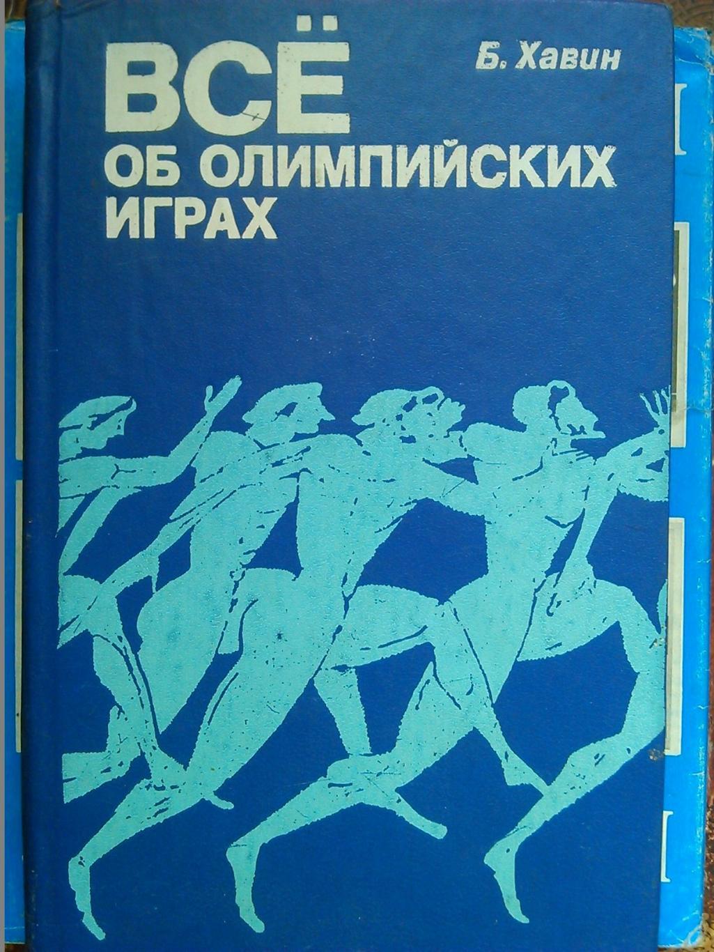 Б.Хавин. Всё об Олимпийских играх. Оптом скидки до 47%!