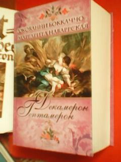 Джованни Боккачо.Маргарита Наварская. Декамерон.Гептамерон