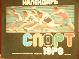 Спорт 1978. Календарь.