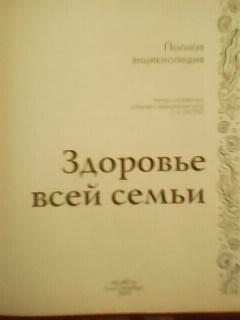 ЗДОРОВЬЕ ВСЕЙ СЕМЬИ. Полная энциклопедия. 1