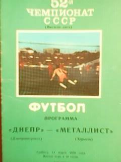 Днепр Днепропетровск-Металлист Харьков 11.03.1989