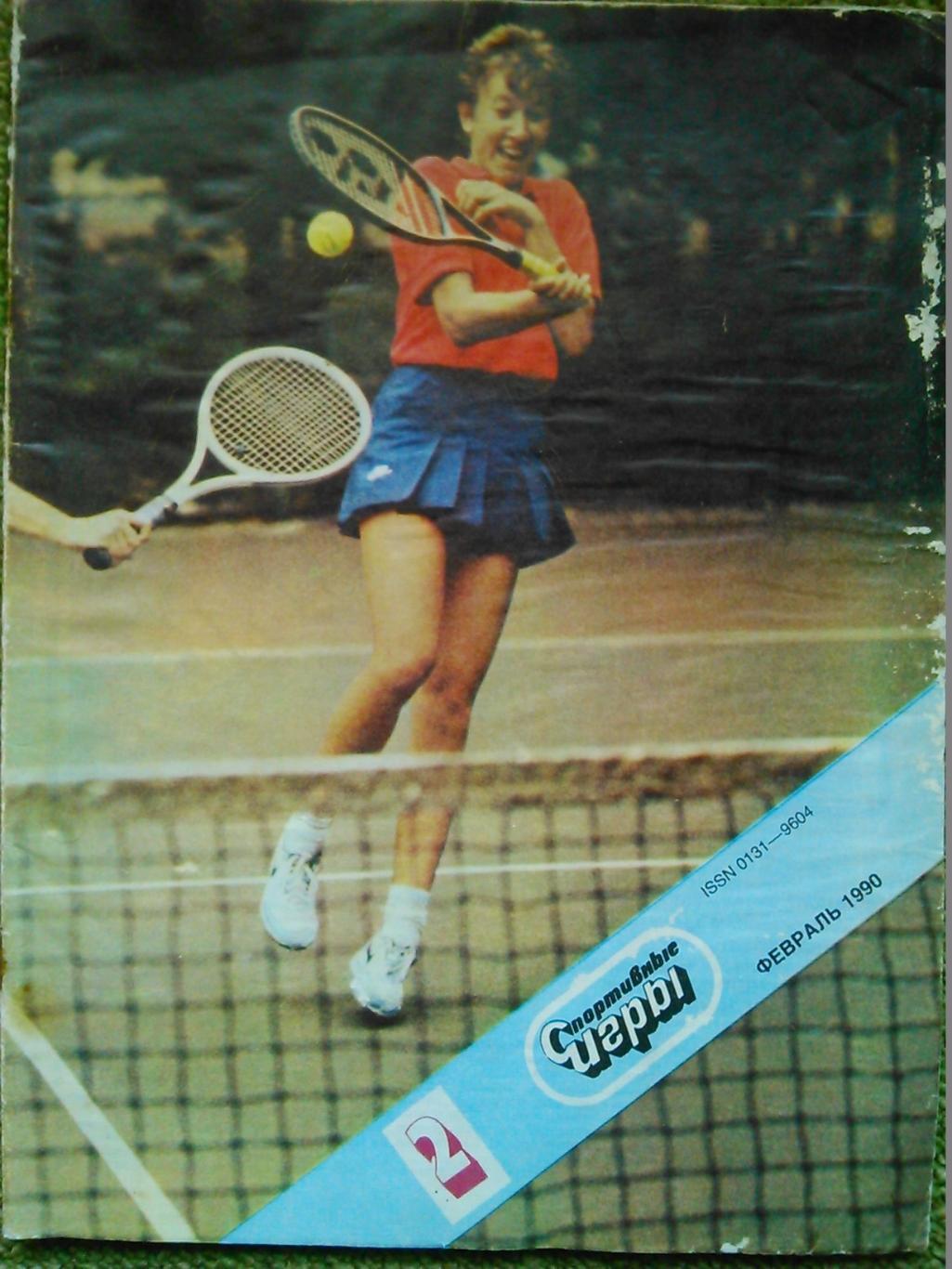 Спортивные игры № 2.1990г.-спецвыпуск о теннисе. постер. Оптом скидки до 50%!
