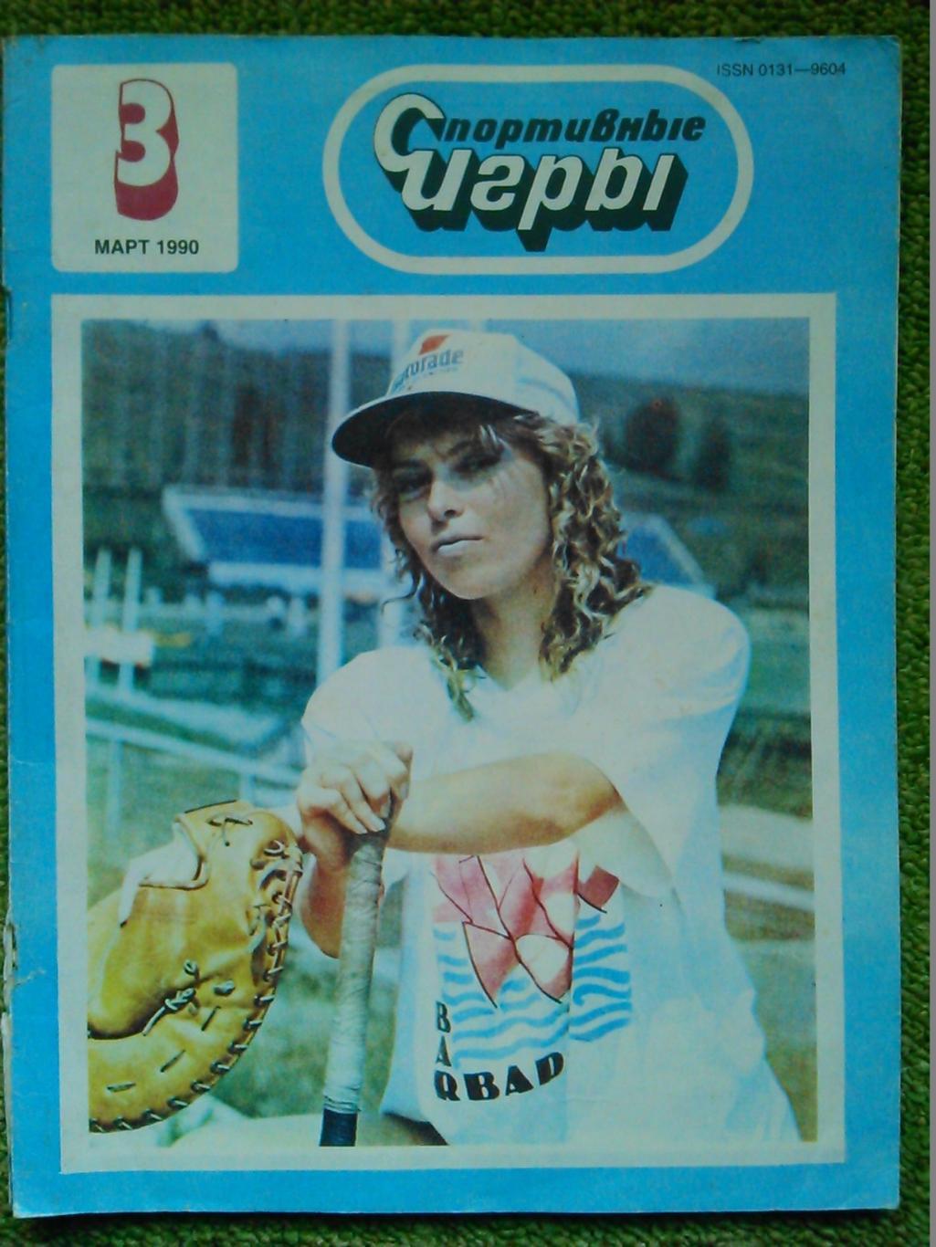 Спортивные игры № 2.1990г.-спецвыпуск о теннисе. постер. Оптом скидки до 50%! 4