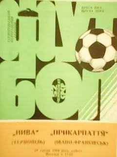 Нива Тернополь -Прикарпатье Ивано-Франковск 22.04.1989. Гуртом знижки до 50%!