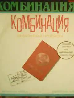 КОМБИНАЦИЯ-Московская прописка. LP 1991. Оптом скидки до 31%!