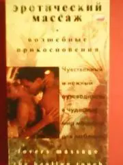 VHS/Эротический массаж. Волшебные прикосновения для супружеских пар. 18+