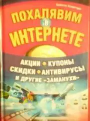 В.Холмогоров Похалявим в интернете.