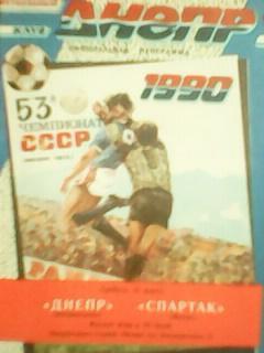 Днепр Днепропетровск-Спартак Москва 31.03.1990. Оптом скидки до 45%!